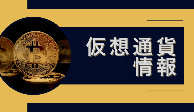 仮想通貨情報